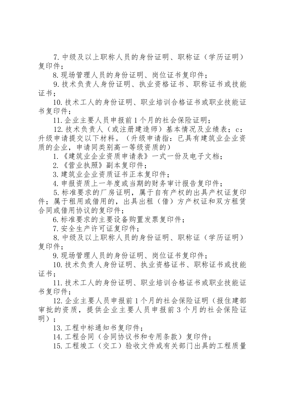 建筑业企业资质申报材料清单(新企业)_第2页
