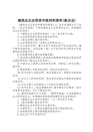建筑业企业资质申报材料清单(新企业)