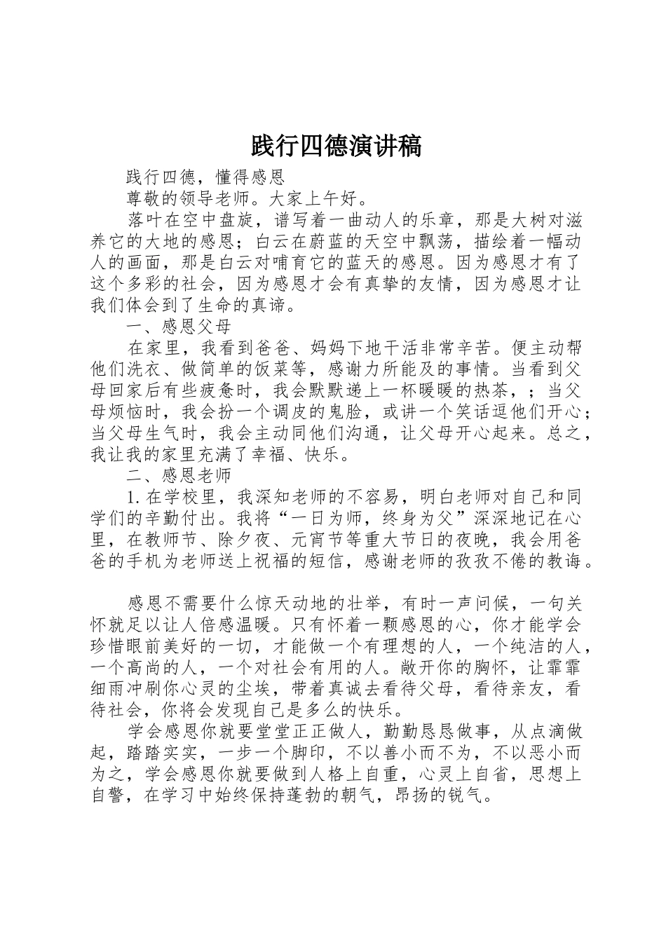 践行四德演讲稿_第1页