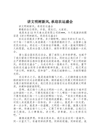 讲文明树新风,承迎农运盛会