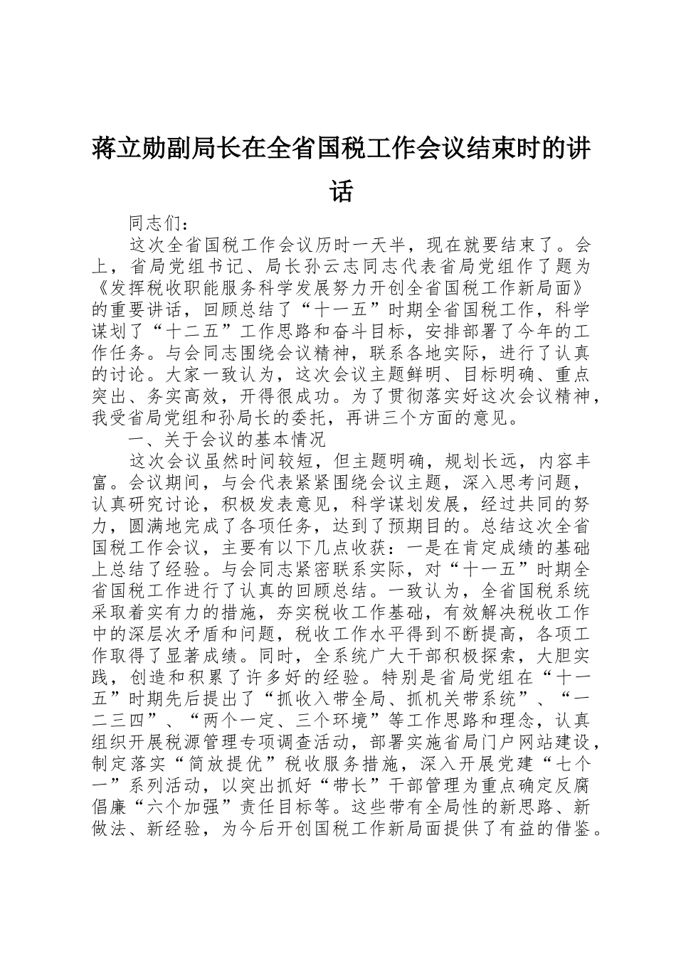 蒋立勋副局长在全省国税工作会议结束时的讲话_第1页