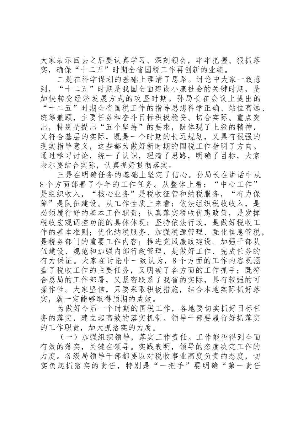 蒋立勋副局长在全省国税工作会议结束时的讲话_第2页