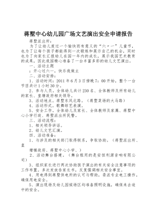 蒋墅中心幼儿园广场文艺演出安全申请报告