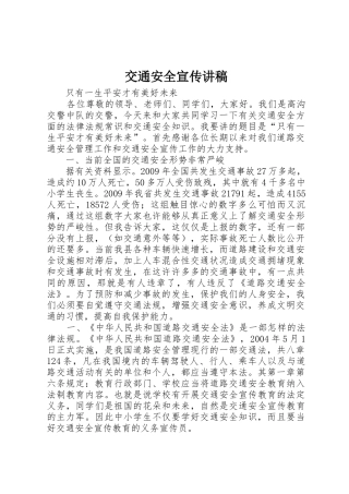 交通安全宣传讲稿