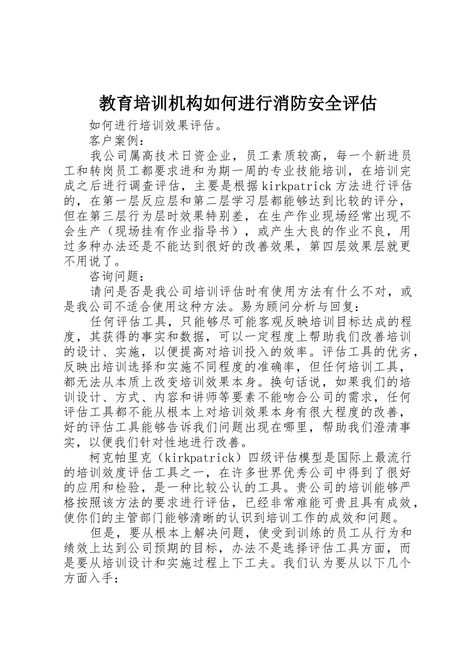 教育培训机构如何进行消防安全评估_第1页