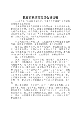 教育实践活动动员会讲话稿