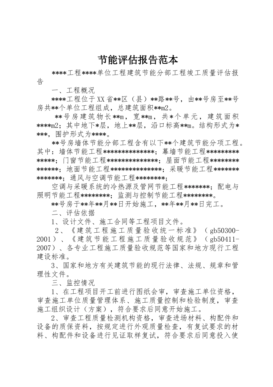 节能评估报告范本_第1页