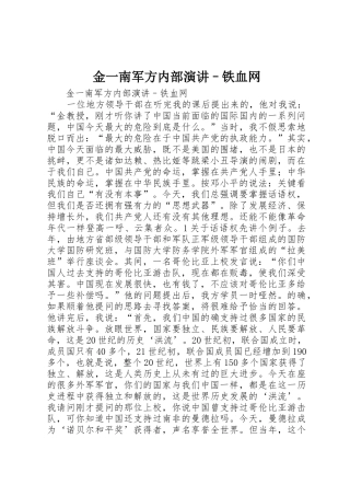 金一南军方内部演讲–铁血网