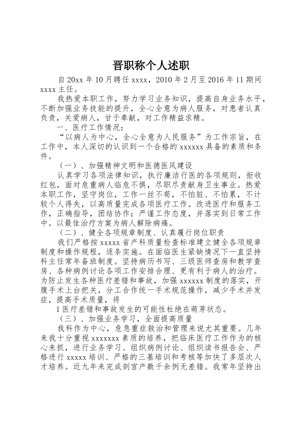 晋职称个人述职_第1页