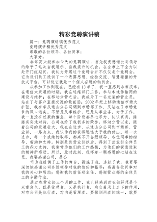 精彩竞聘演讲稿