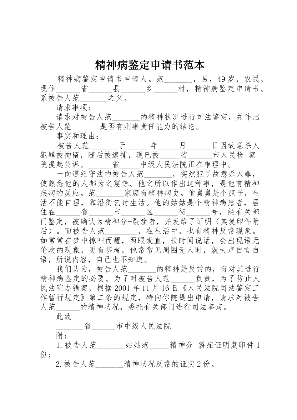 精神病鉴定申请书范本_1_第1页