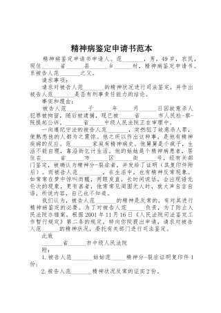 精神病鉴定申请书范本_1