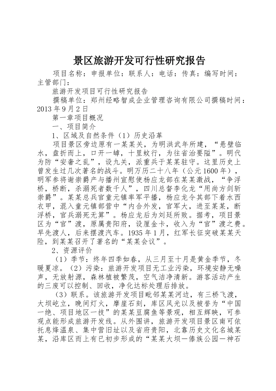 景区旅游开发可行性研究报告_第1页