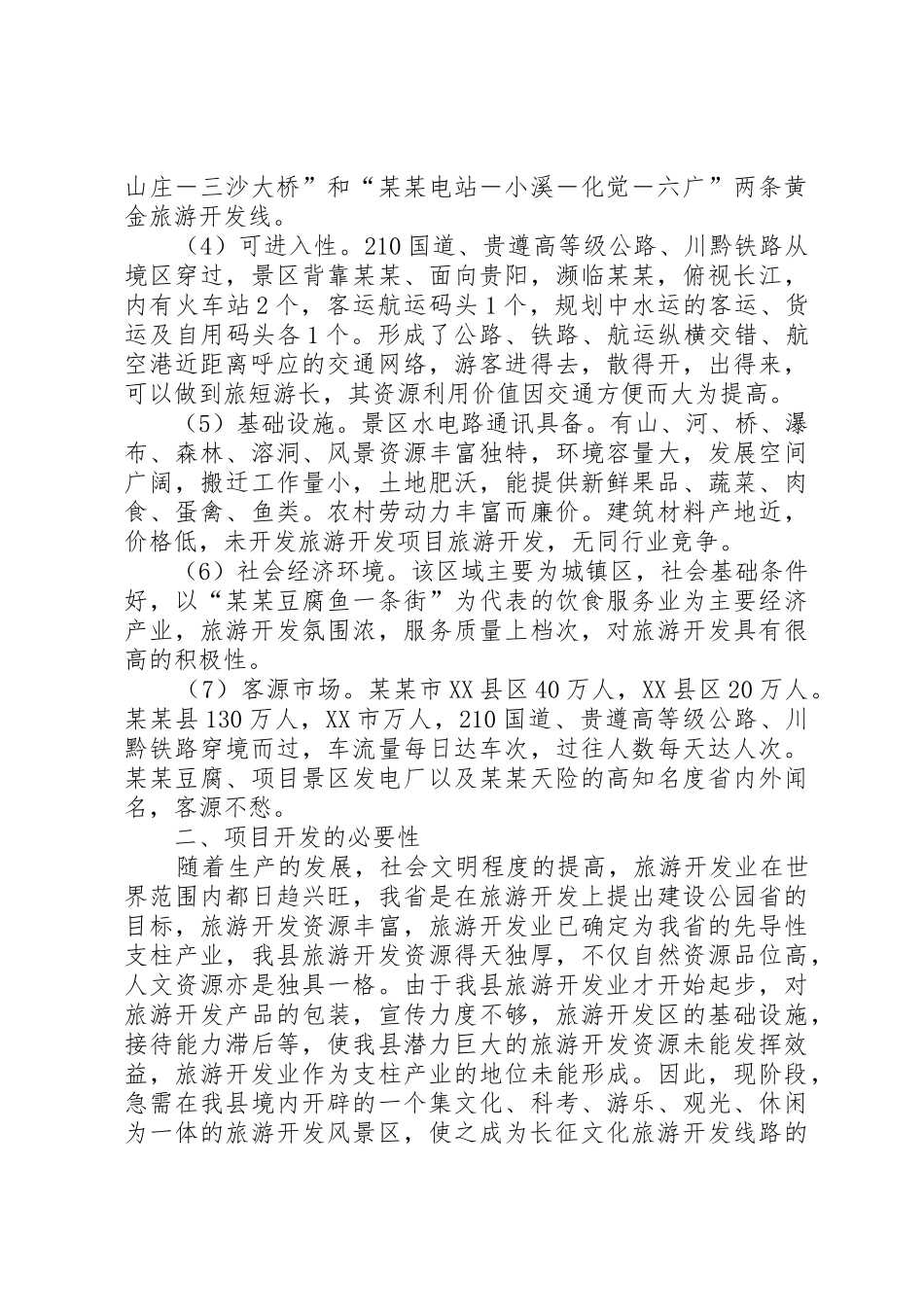 景区旅游开发可行性研究报告_第2页
