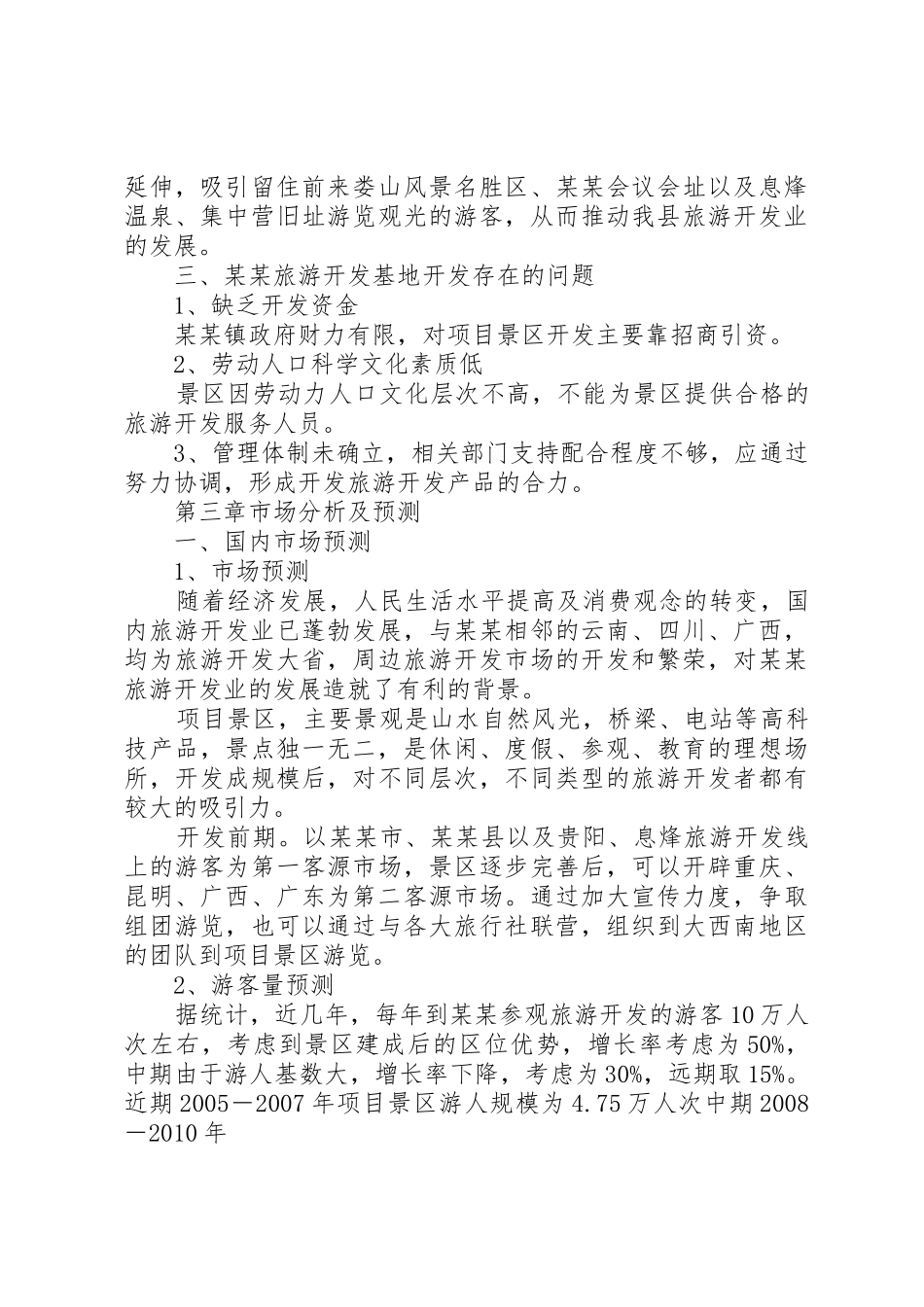 景区旅游开发可行性研究报告_第3页