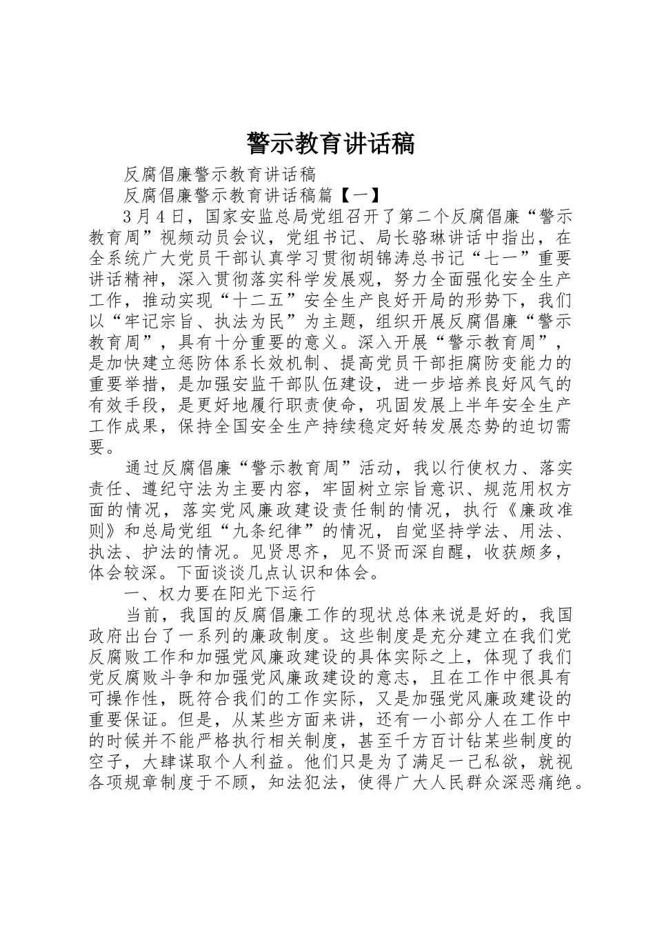警示教育讲话稿_第1页