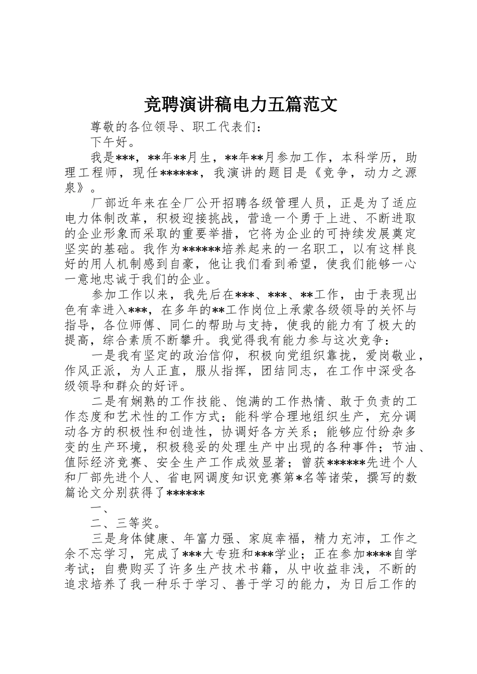 竞聘演讲稿电力五篇范文_第1页