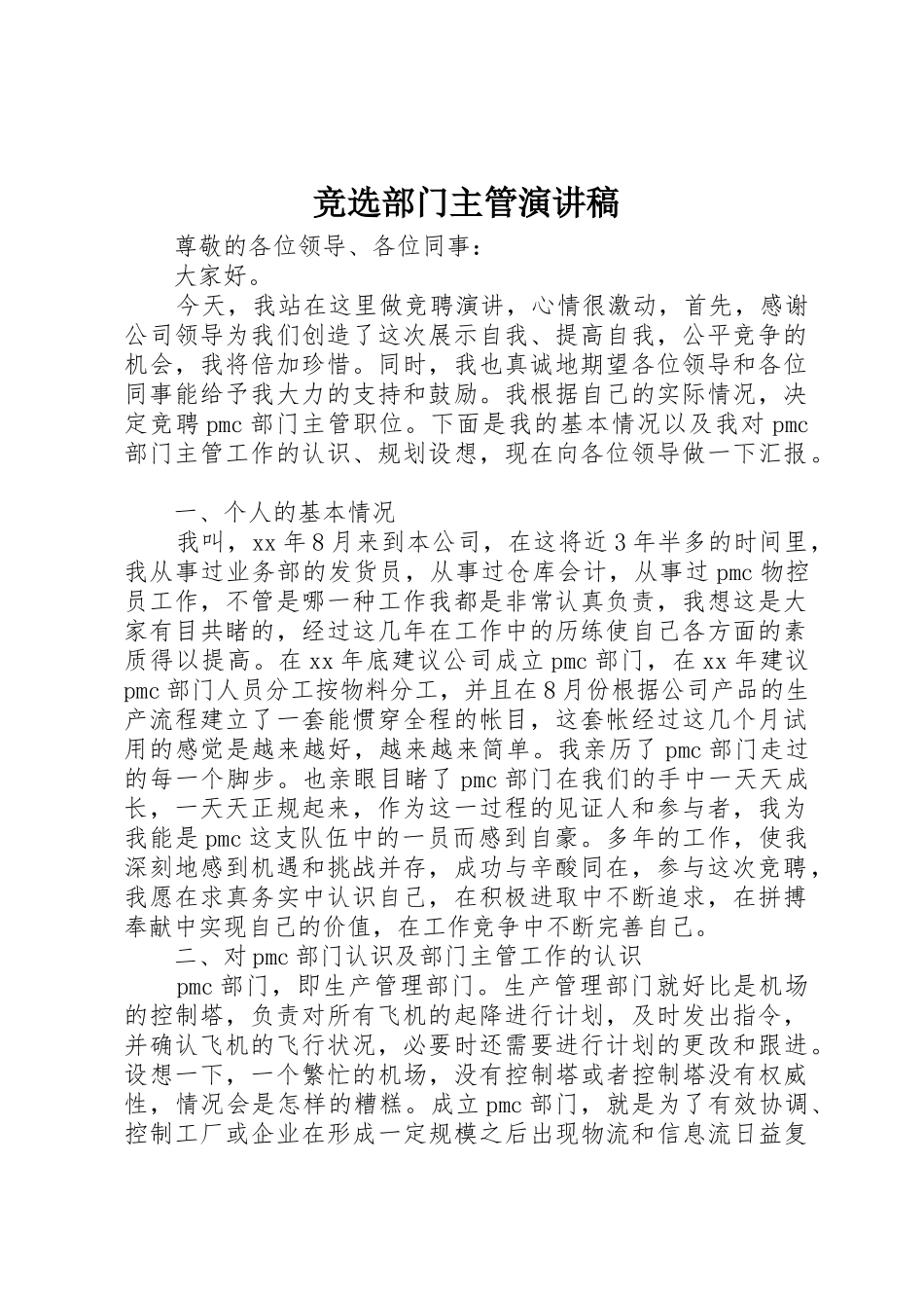 竞选部门主管演讲稿_第1页
