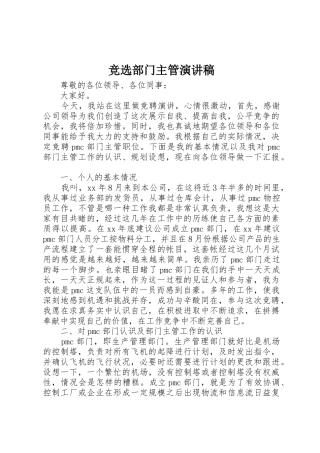 竞选部门主管演讲稿