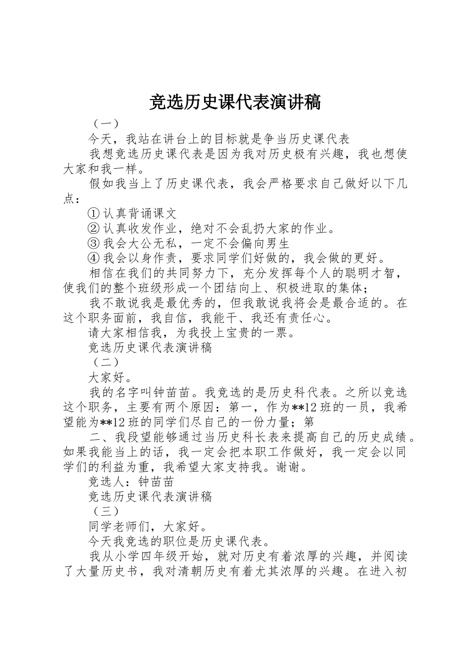 竞选历史课代表演讲稿_第1页