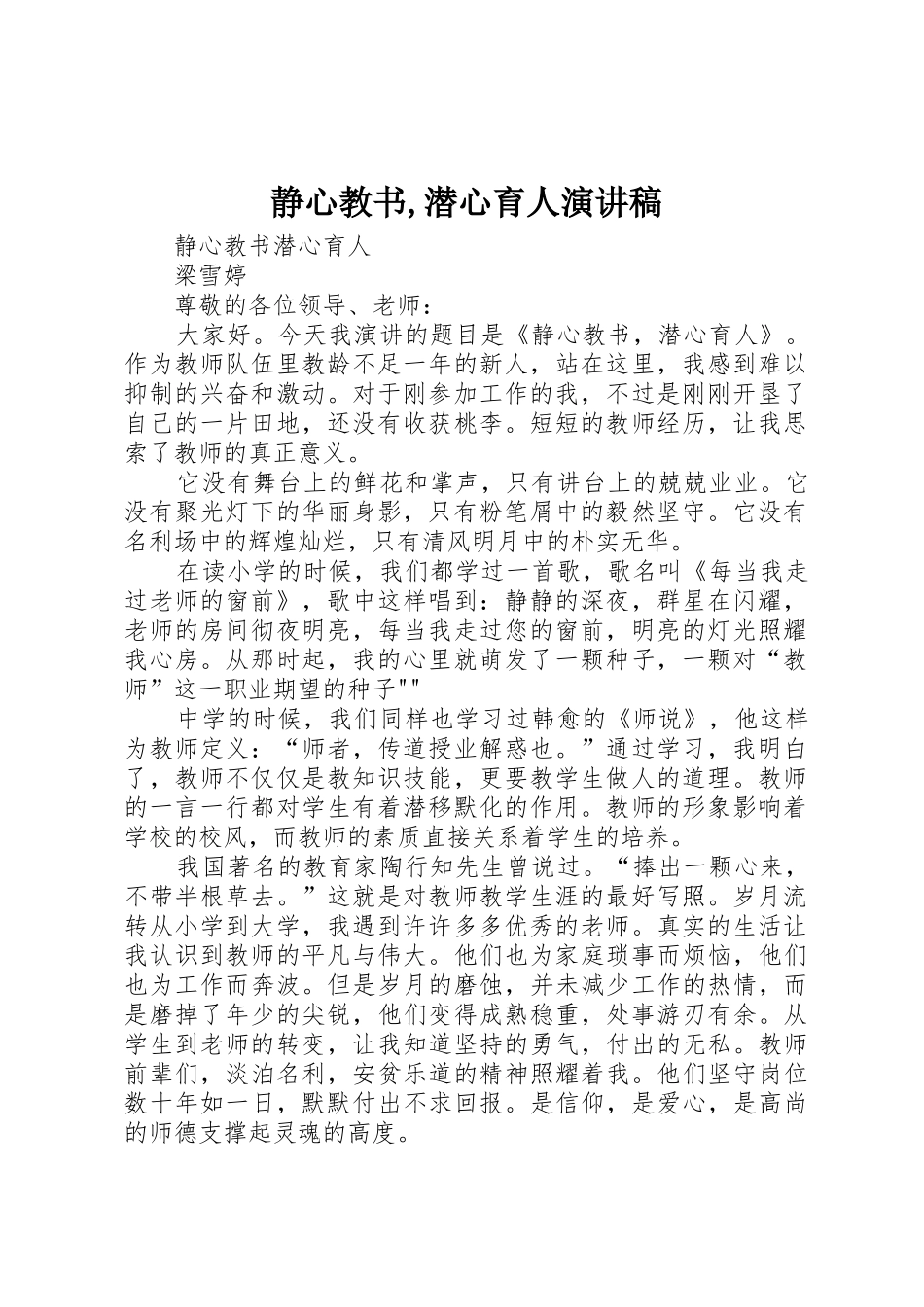 静心教书,潜心育人演讲稿_第1页