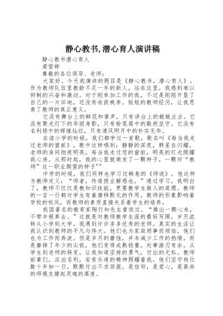 静心教书,潜心育人演讲稿