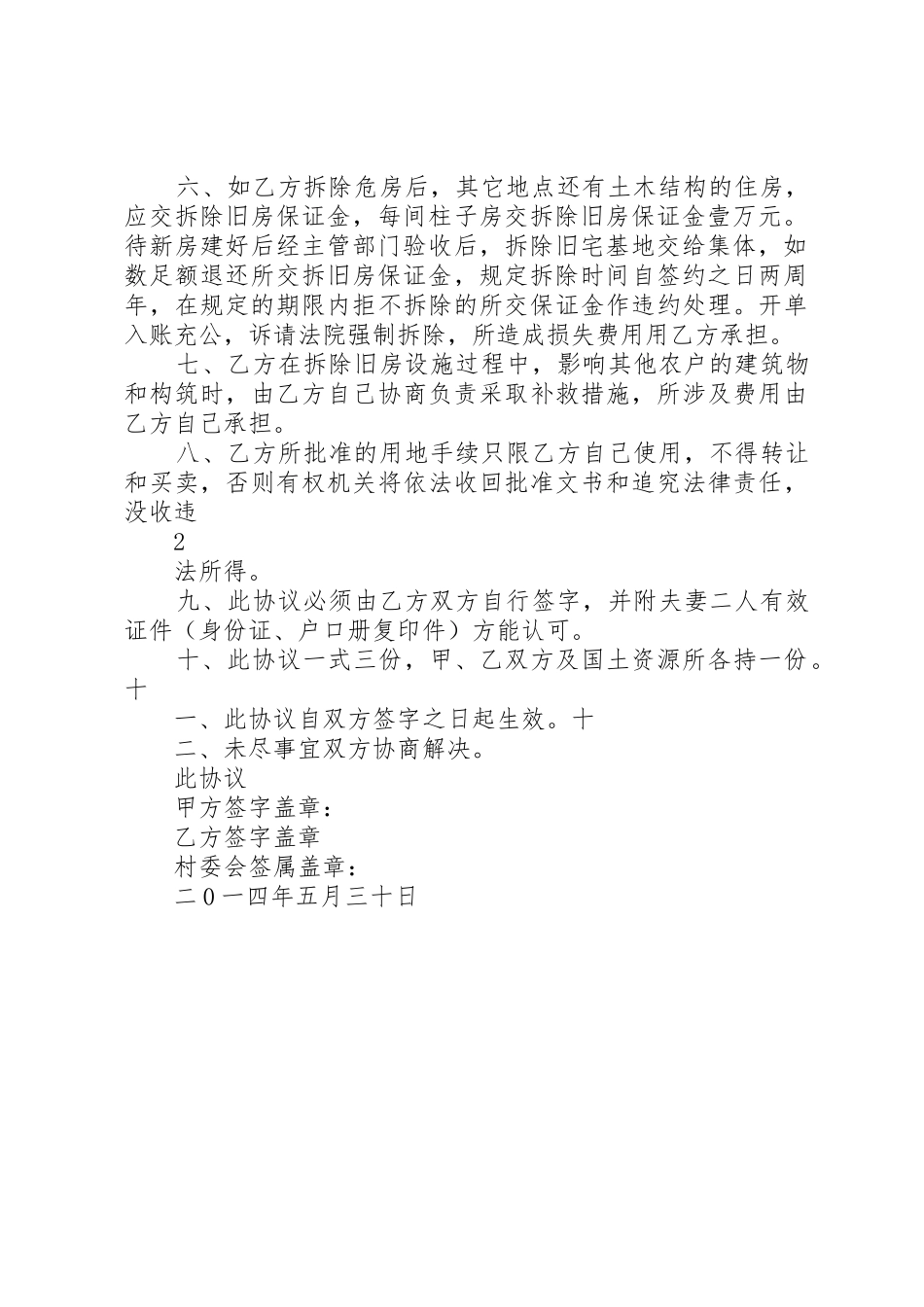 旧房拆建申请书范本(土地局)_第2页