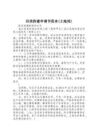 旧房拆建申请书范本(土地局)
