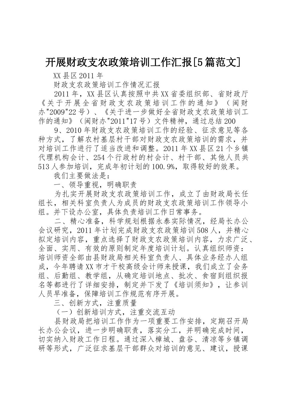 开展财政支农政策培训工作汇报[5篇范文]_1_第1页