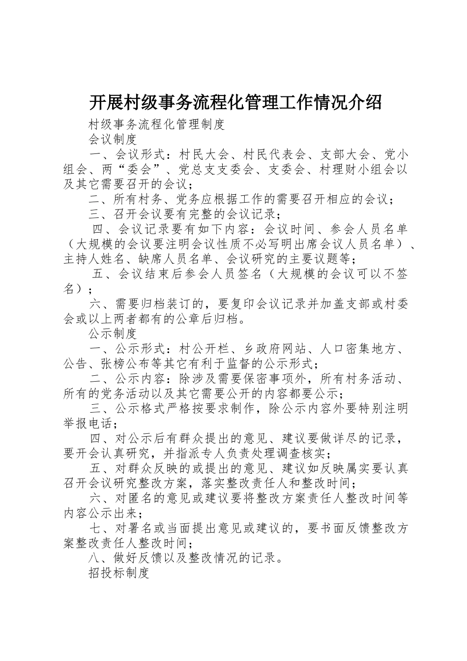 开展村级事务流程化管理工作情况介绍_1_第1页