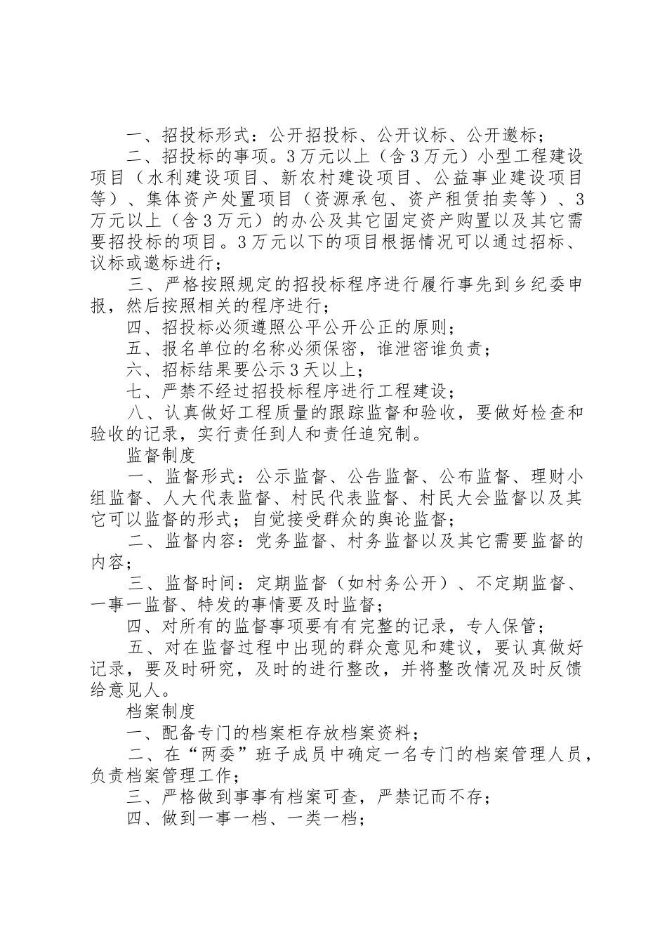 开展村级事务流程化管理工作情况介绍_1_第2页