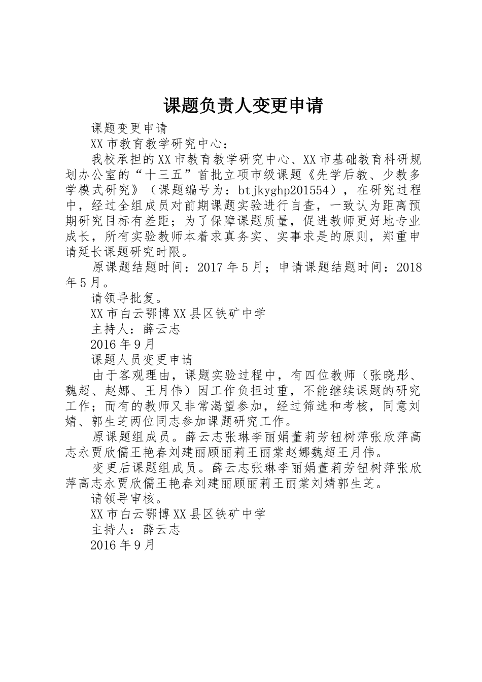 课题负责人变更申请_第1页