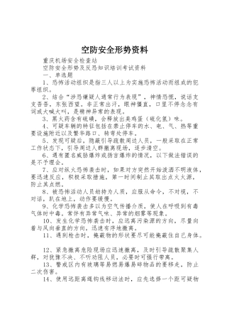 空防安全形势资料