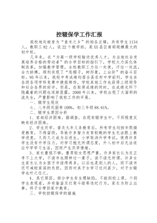 控辍保学工作汇报