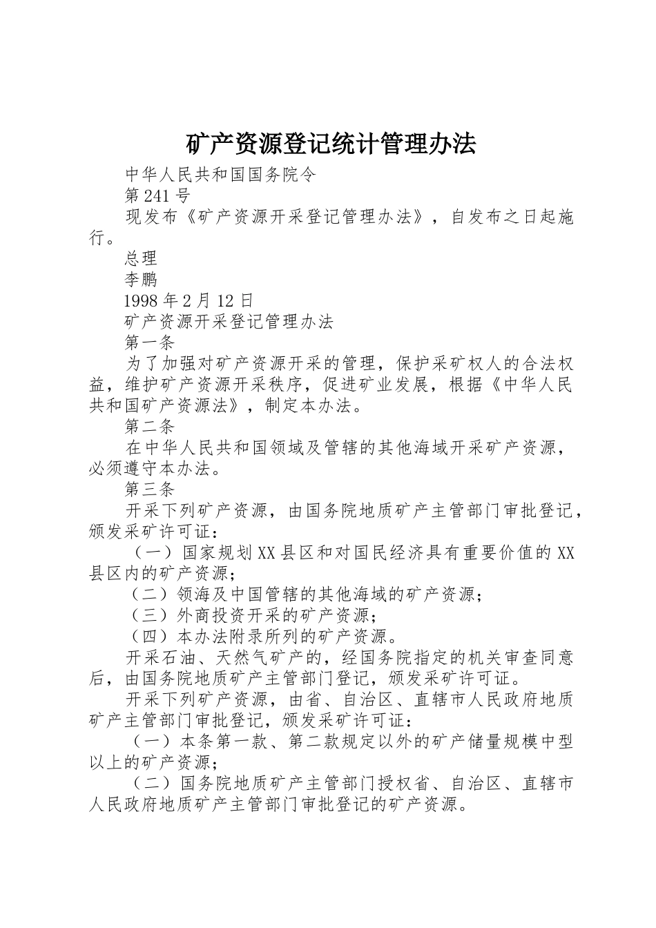 矿产资源登记统计管理办法_第1页