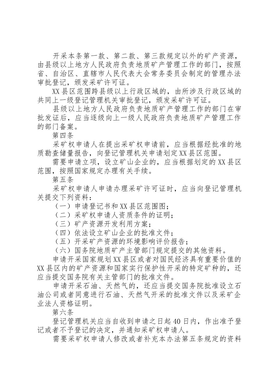 矿产资源登记统计管理办法_第2页