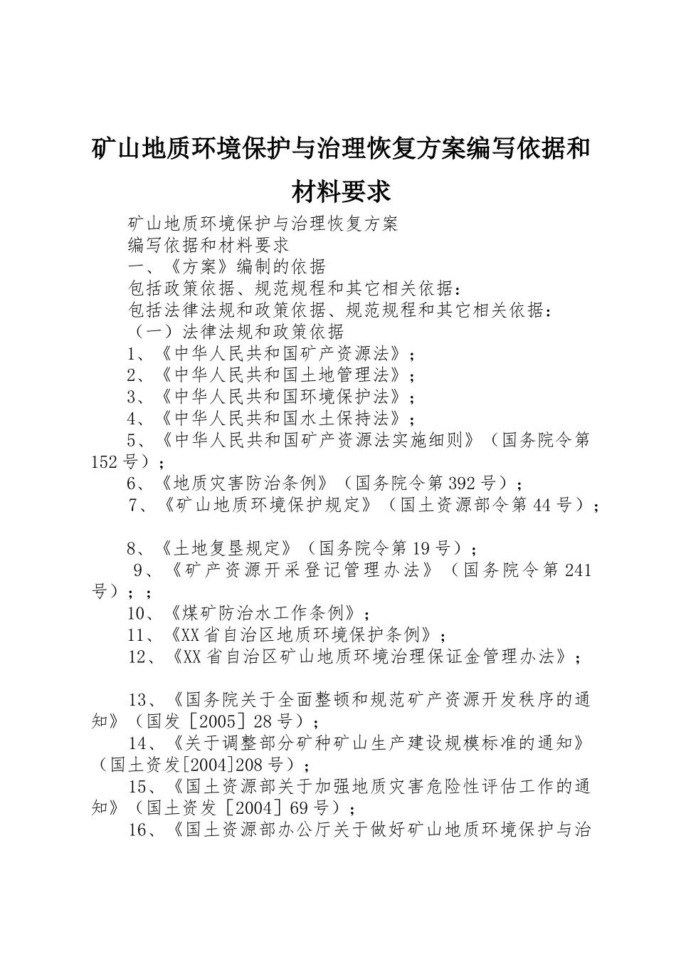 矿山地质环境保护与治理恢复方案编写依据和材料要求_第1页