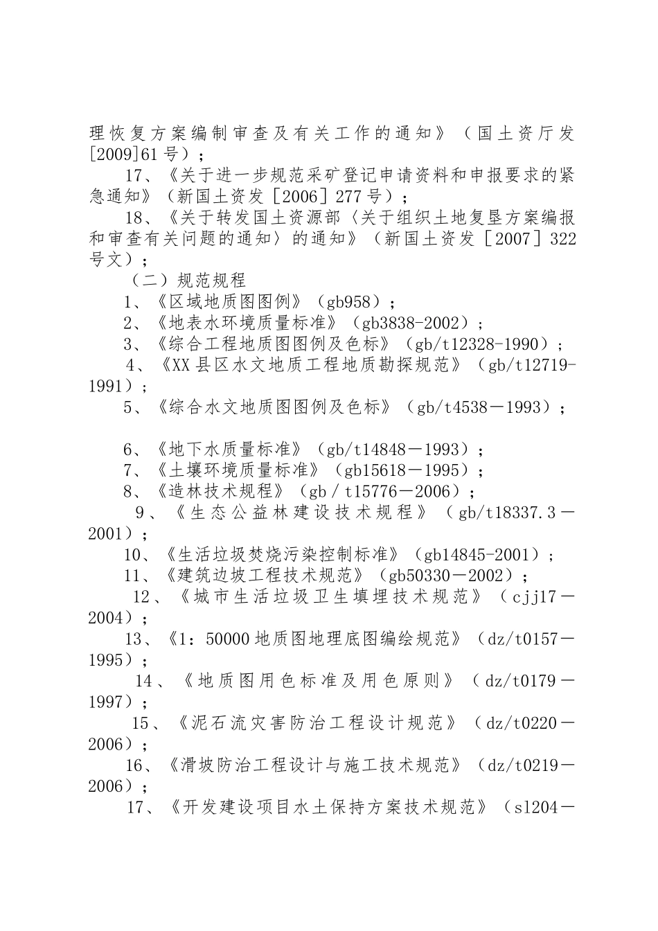 矿山地质环境保护与治理恢复方案编写依据和材料要求_第2页