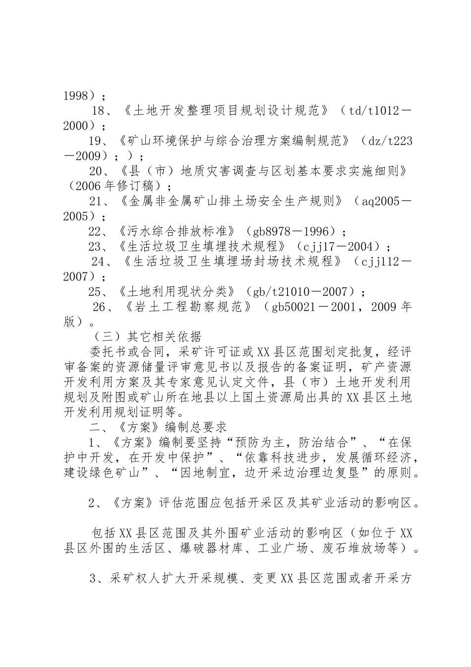 矿山地质环境保护与治理恢复方案编写依据和材料要求_第3页