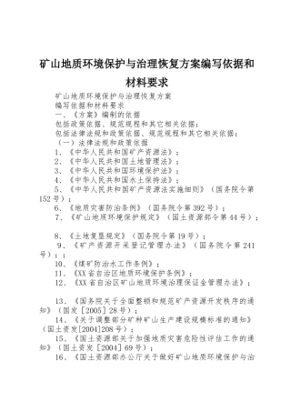 矿山地质环境保护与治理恢复方案编写依据和材料要求