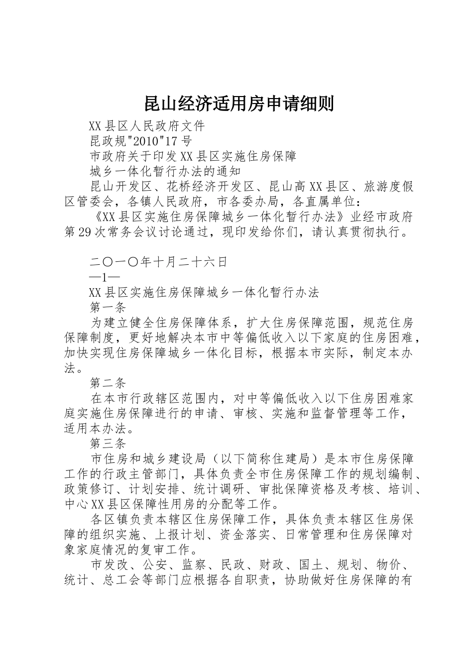 昆山经济适用房申请细则_第1页