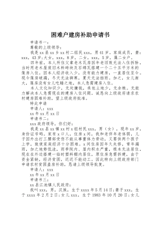 困难户建房补助申请书