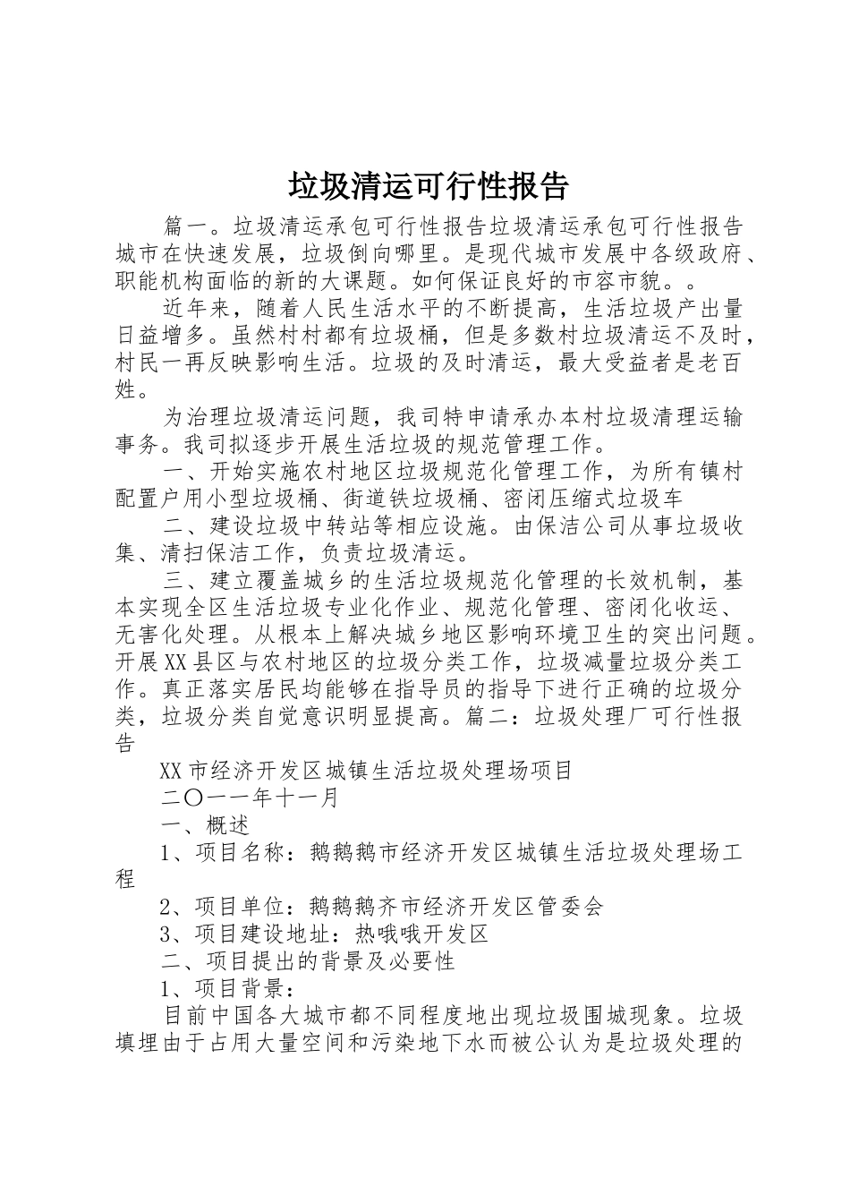 垃圾清运可行性报告_第1页