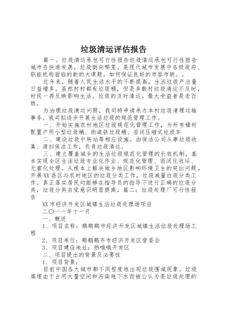 垃圾清运评估报告_1