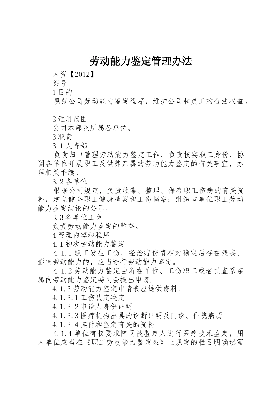 劳动能力鉴定管理办法_第1页