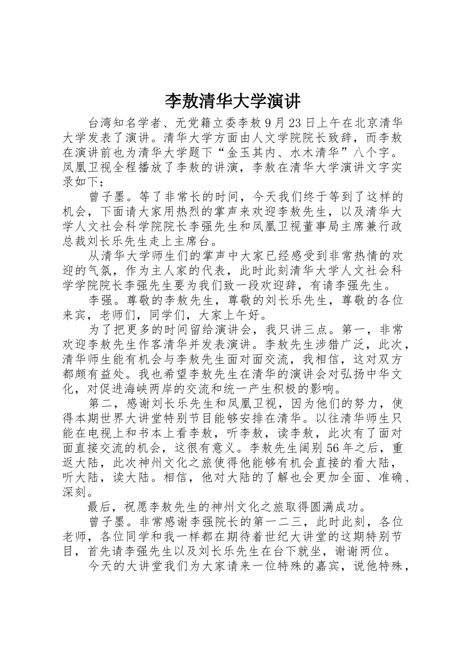 李敖清华大学演讲_第1页