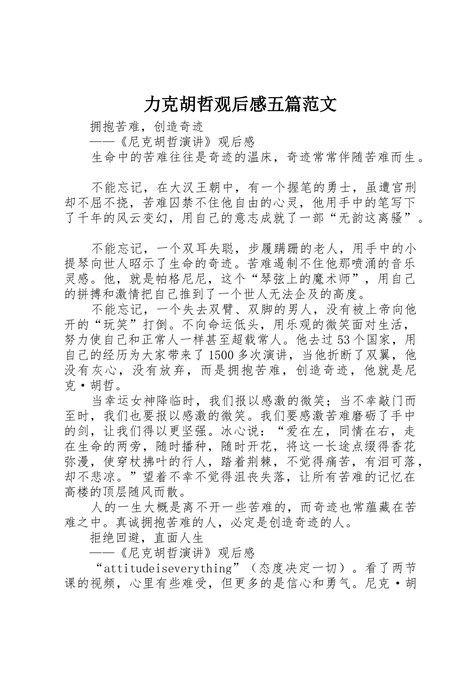 力克胡哲观后感五篇范文_第1页