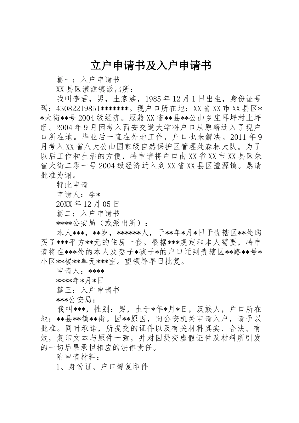 立户申请书及入户申请书_第1页