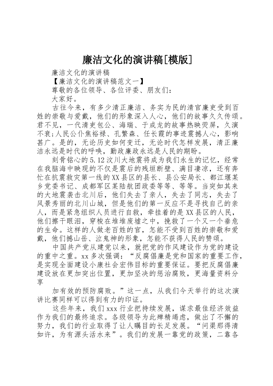 廉洁文化的演讲稿[模版]_第1页