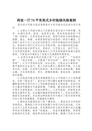 两室一厅74平米美式乡村装修风格案例